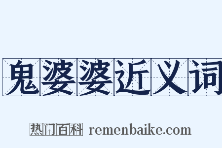 鬼婆婆近义词是什么意思的图片